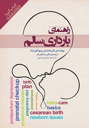 دانلود کتاب صوتی راهنمای بارداری سالم