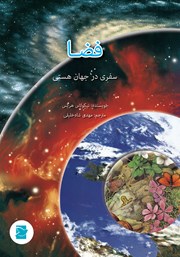 دانلود کتاب فضا: سفری در جهان هستی