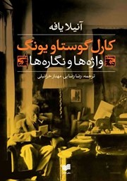 دانلود کتاب کارل گوستاو یونگ: واژه‌ها و نگاره‌ها