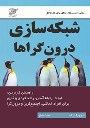 دانلود کتاب صوتی شبکه سازی درون گراها