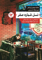 دانلود کتاب نسل شماره صفر