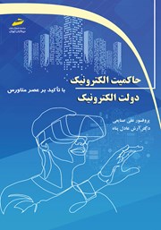 معرفی و دانلود کتاب حاکمیت الکترونیک دولت الکترونیک با تاکید بر عصر متاورس