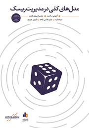 دانلود کتاب مدل‌های کمی در مدیریت ریسک