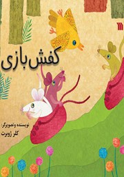 معرفی و دانلود کتاب کفش بازی