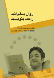 دانلود کتاب روان بخوانید، راحت بنویسید