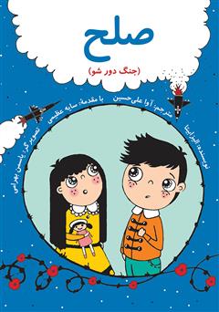 معرفی و دانلود کتاب صلح (جنگ دور شو) - فارسی