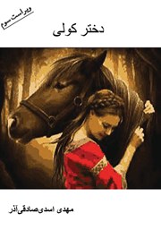 دانلود کتاب صوتی دختر کولی