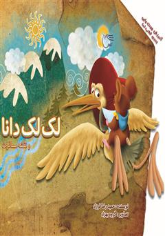 دانلود کتاب لک لک دانا و نقشه مسافرت