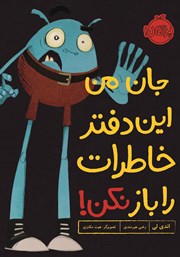 معرفی و دانلود کتاب جان من این دفتر خاطرات را باز نکن!