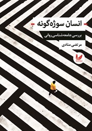 دانلود کتاب انسان سوژه گونه