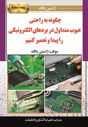 دانلود کتاب چگونه به راحتی عیوب متداول در بردهای الکترونیکی را پیدا و تعمیر کنیم