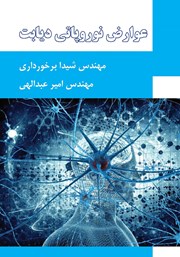 دانلود کتاب عوارض نوروپاتی دیابت