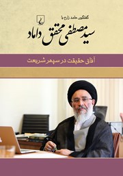 دانلود کتاب آفاق حقیقت در سپهر شریعت