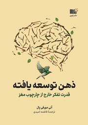 دانلود کتاب صوتی ذهن توسعه یافته