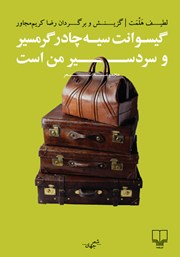 دانلود کتاب گیسوانت سیه چادر گرمسیر و سردسیر من است