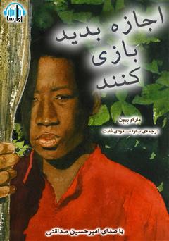 معرفی و دانلود کتاب صوتی اجازه بدید بازی کنند