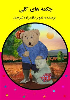 دانلود کتاب چکمه‌های گلی