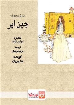 دانلود کتاب صوتی جین ایر