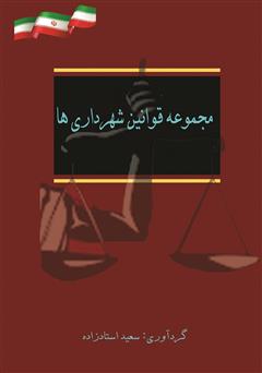 دانلود کتاب مجموعه قوانین شهرداری‌ها