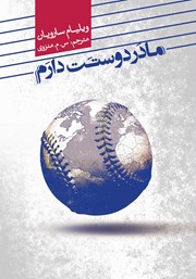 دانلود کتاب مادر دوستت دارم