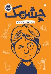 معرفی و دانلود کتاب چشمک