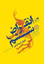 معرفی و دانلود کتاب صوتی انقراض ششم