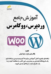 دانلود کتاب آموزش جامع وردپرس، ووکامرس