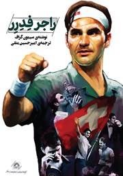 دانلود کتاب راجر فدرر