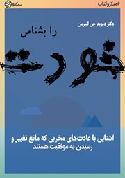 عکس جلد خلاصه کتاب خودت را بشناس: آشنایی با عادت‌های مخربی که مانع تغییر و رسیدن به موفقیت هستند