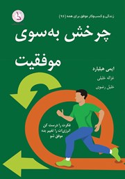 دانلود کتاب چرخش به سوی موفقیت