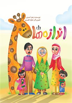 دانلود کتاب اندازه‌ها