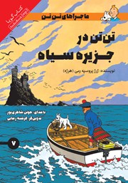 معرفی و دانلود کتاب صوتی تن تن در جزیره سیاه