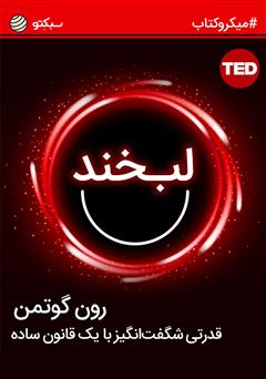 دانلود لبخند؛ قدرتی شگفت‌انگیز با یک قانون ساده