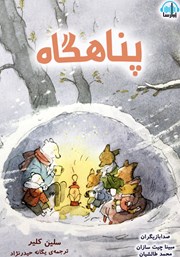 عکس جلد کتاب صوتی پناهگاه