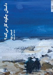 دانلود کتاب داستان چگونه کار می‌کند؟