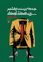 دانلود کتاب جمعه بیست و هشتم روی صندلی لهستانی