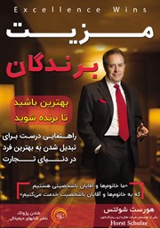 دانلود کتاب مزیت برندگان