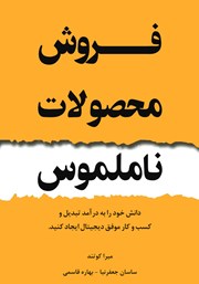 دانلود کتاب فروش محصولات ناملموس