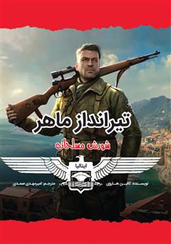 معرفی و دانلود کتاب تیرانداز ماهر (شورش مسلحانه)