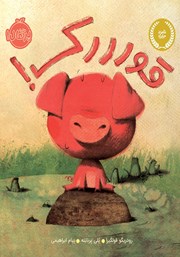 دانلود کتاب قورررک!