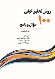 دانلود کتاب روش تحقیق کیفی: 100 سوال و پاسخ