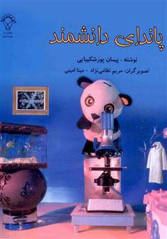 معرفی و دانلود کتاب پاندای دانشمند