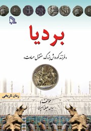 دانلود کتاب بردیا: فرزند کوروش بزرگ، مقتول حسادت