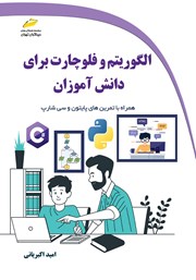 دانلود کتاب الگوریتم و فلوچارت برای دانش آموزان