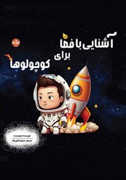دانلود کتاب آشنایی با فضا برای کوچولوها