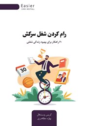 دانلود کتاب رام کردن شغل سرکش: 60 راهکار برای بهبود زندگی شغلی