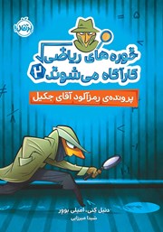دانلود کتاب خوره‌های ریاضی کارآگاه می‌شوند 2: پرونده‌ی رمزآلود آقای جکیل