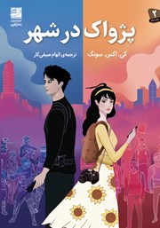 معرفی و دانلود کتاب پژواک در شهر