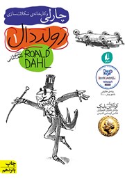 دانلود کتاب چارلی و کارخانه‌ شکلات سازی