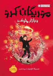 معرفی و دانلود کتاب موریگان کرو و بازار مخوف